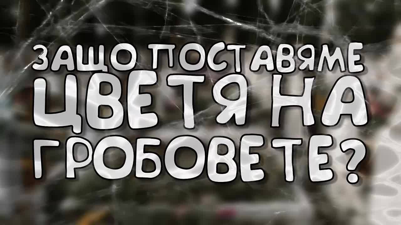 Защо поставяме цветя на гробовете?