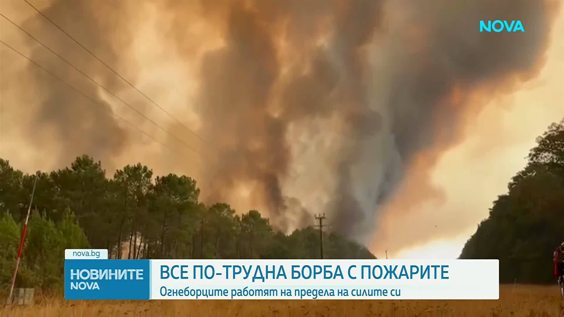 Борбата с пожарите в Европа става все по-трудна
