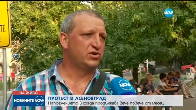 Протестите в Асеновград не спират