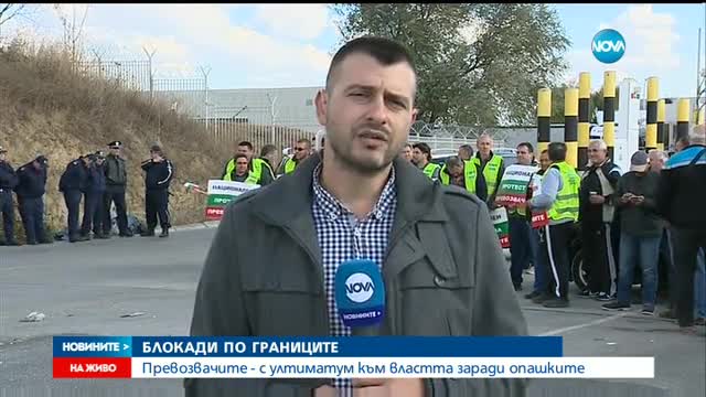 Превозвачи блокират основните гранични пунктове (ВИДЕО+СНИМКИ)