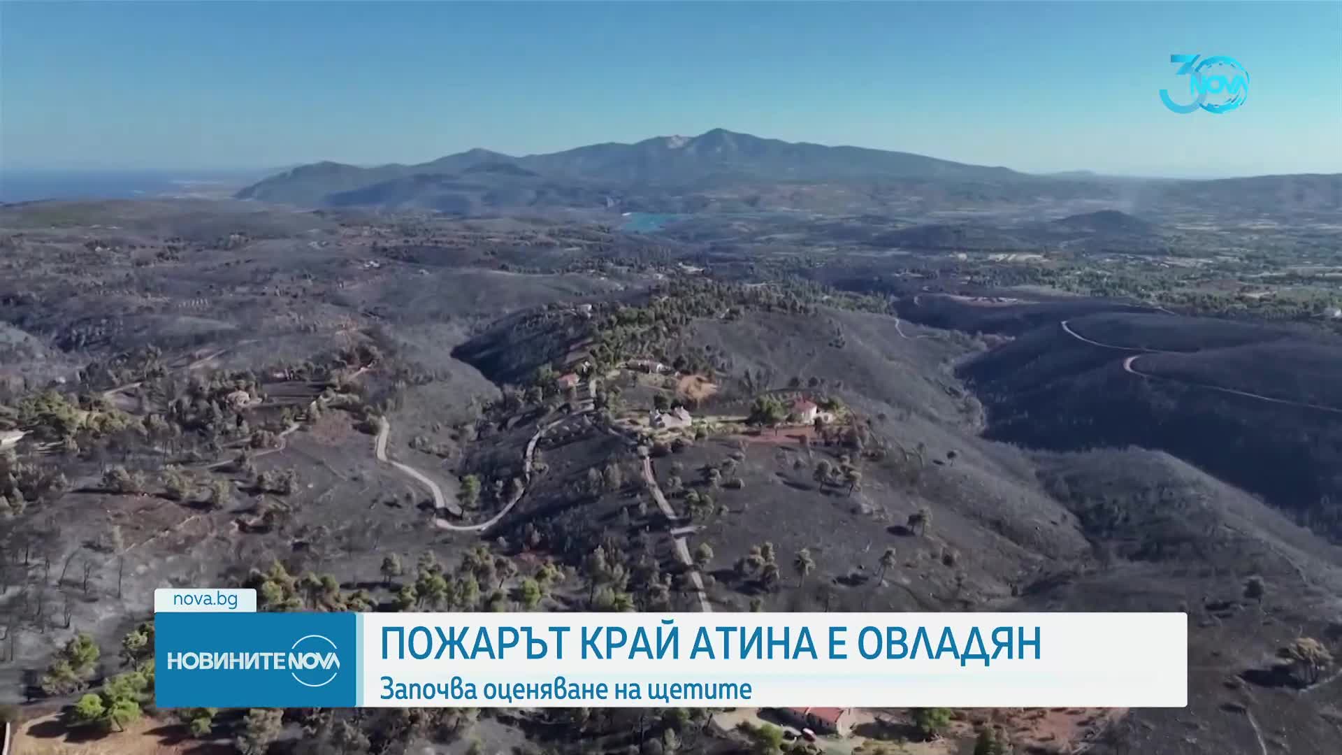 След като овладяха пожара край Атина: Започна оценяване на щетите