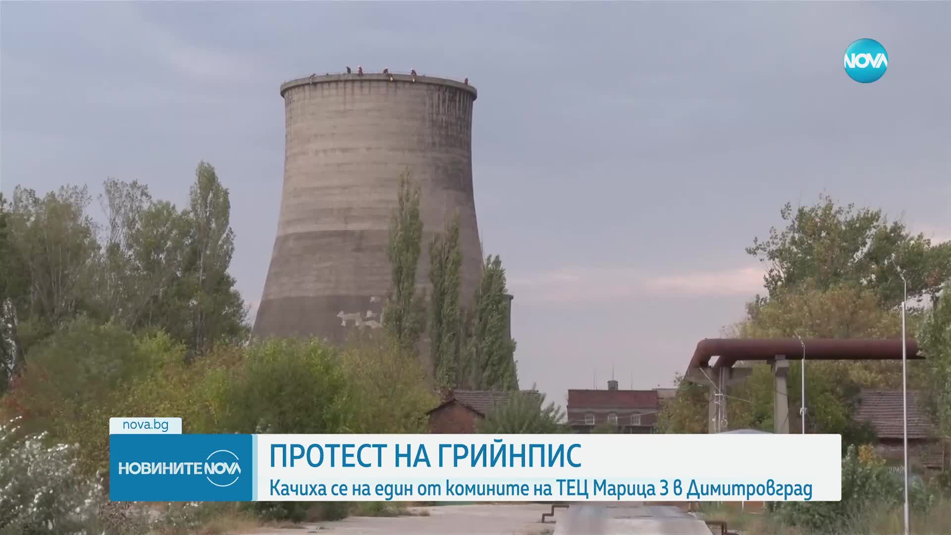 Активисти на „Грийнпийс" се качиха върху кула в ТЕЦ „Марица 3" край Димитровград