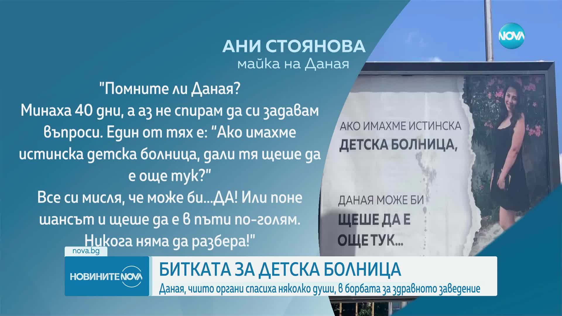 БИТКАТА ЗА ДЕТСКА БОЛНИЦА Даная, чиито органи спасиха няколко души, в борбата за здравното заведение
