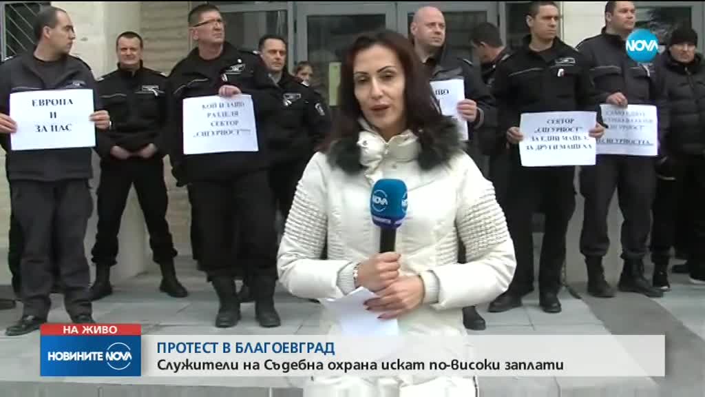 Служители на „Съдебна охрана” на протест в Благоевград