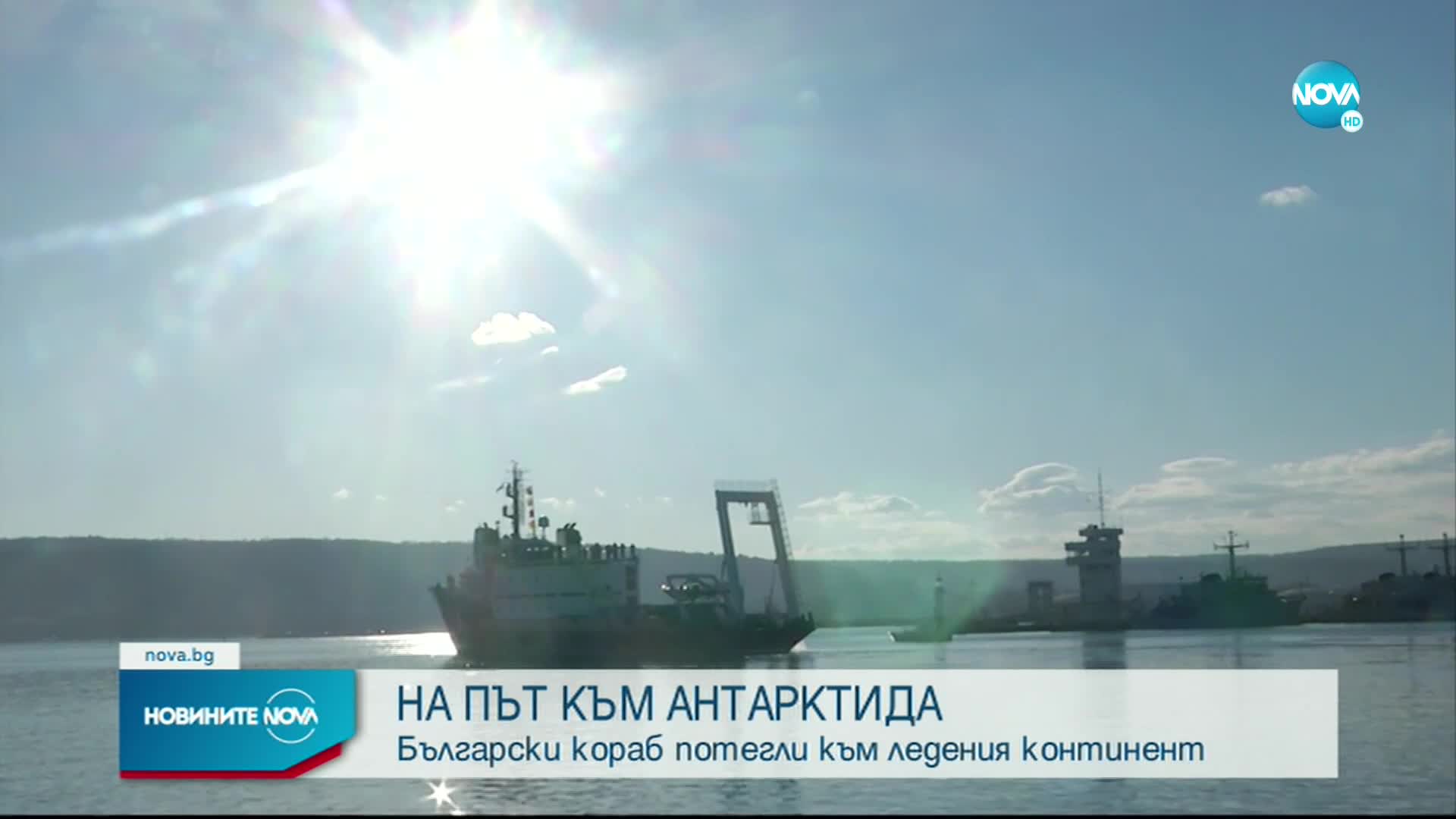 Първият български научноизследователски военен кораб потегли към Антарктида