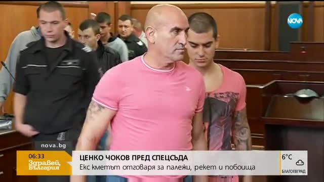 ЧОКОВ ПРЕД СПЕЦСЪДА: Отговаря за палежи, рекет и побоища