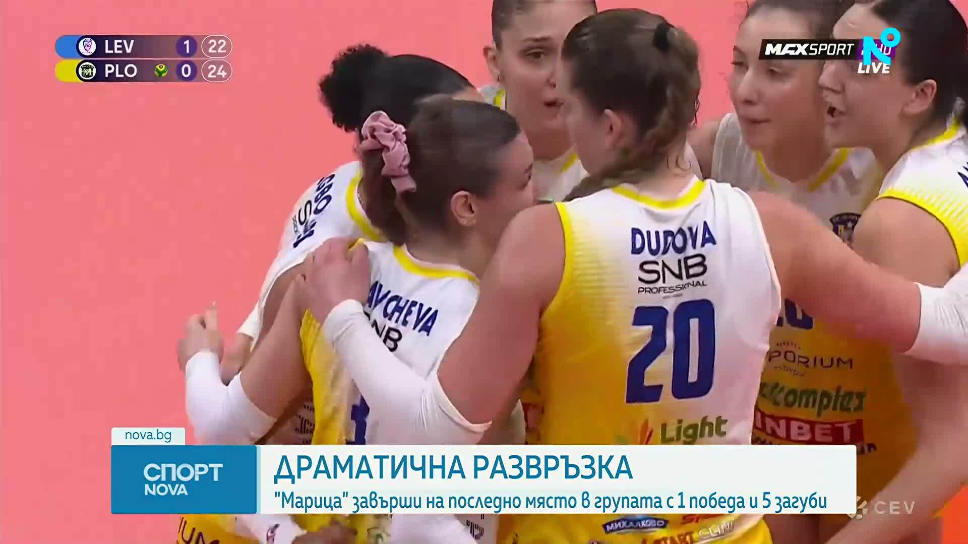 Марица Пловдив отпадна от Шампионската лига след драматична загуба