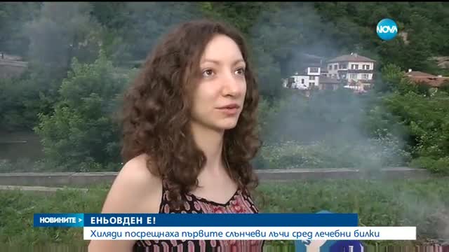 Хиляди посрещат първите слънчеви лъчи сред лечебни билки