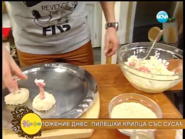 Рецептата днес - Пилешки крилца със сусам и скордаля - На кафе (24.03.2014г.)