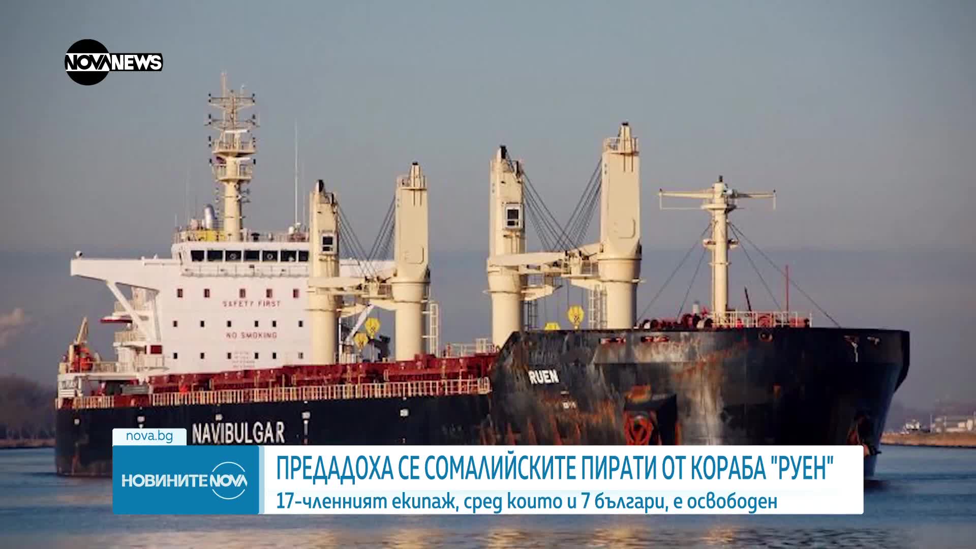 Българските моряци от кораба „Руен“ са освободени