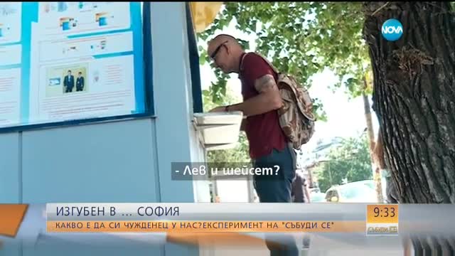 ЕКСПЕРИМЕНТ НА NOVA: Може ли чужденец да се оправи сам в София?
