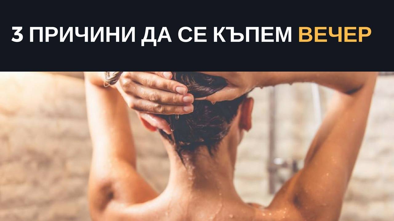 3 причини да се къпем вечер