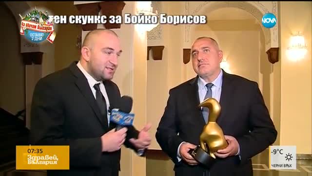 Бойко Борисов получи "Златен скункс"