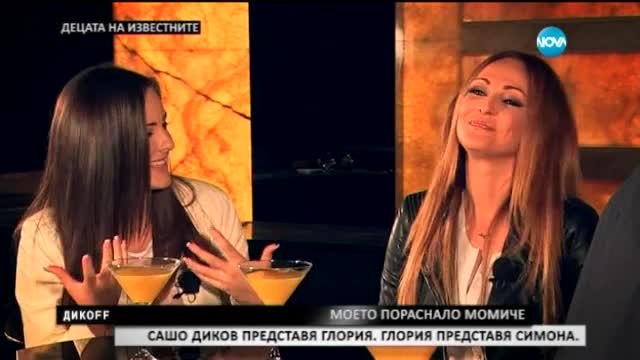 Сашо Диков представя Глория. Глория представя Симона. Деца и родители. Майки и дъщери - Дикoff