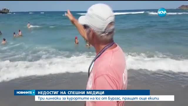 Само три спешни екипа има за цялото Южно Черноморие - централна емисия