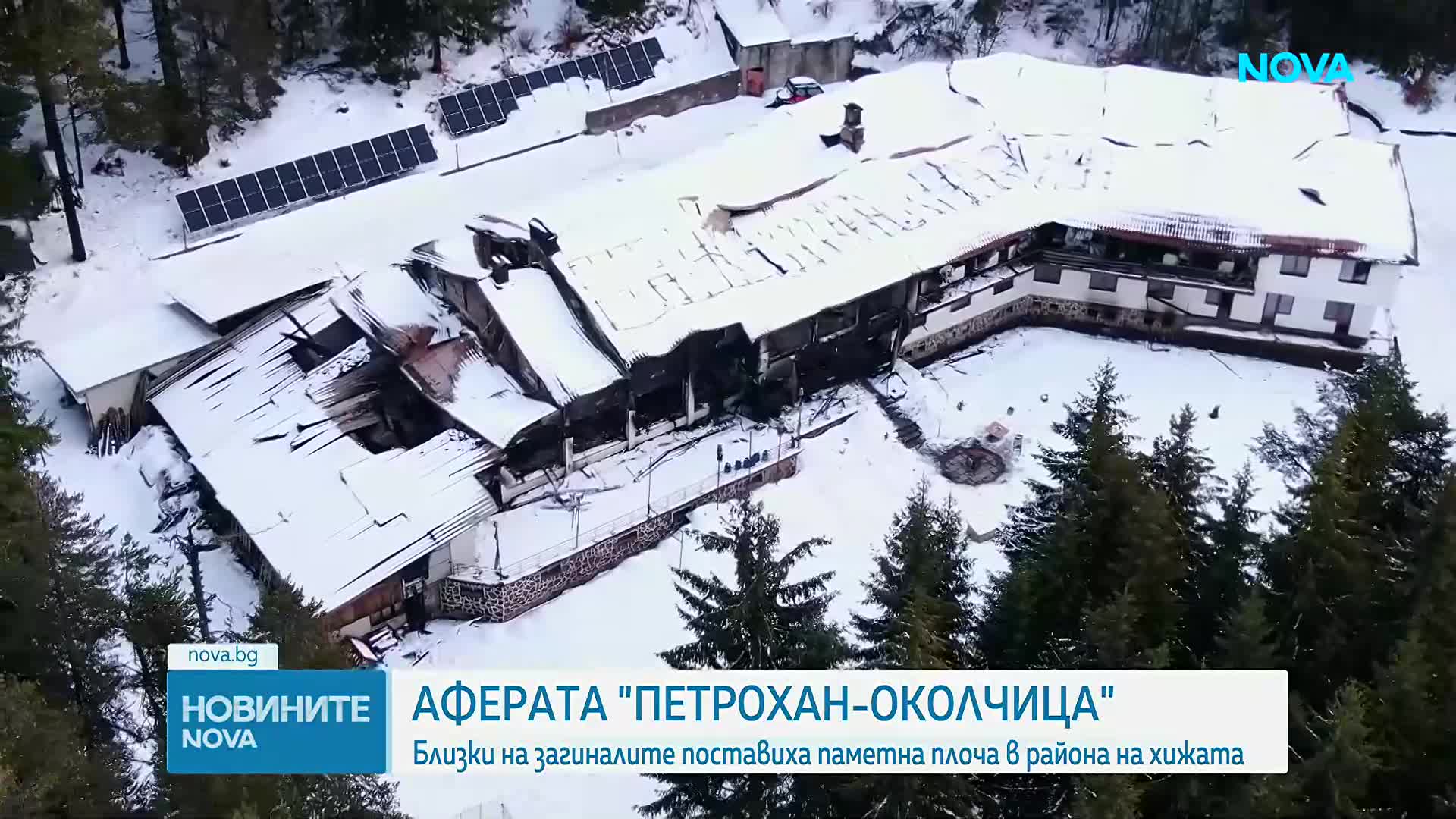 Близки на шестимата загинали при случая "Петрохан-Околчица" поставиха паметна плоча