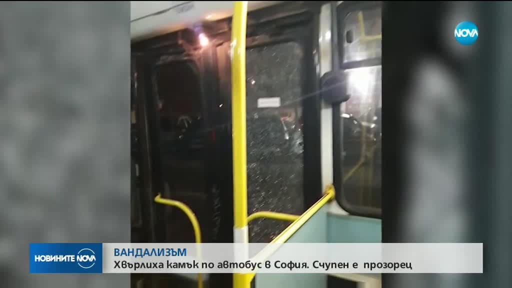 ВАНДАЛИЗЪМ: Хвърлиха камък по автобус в София