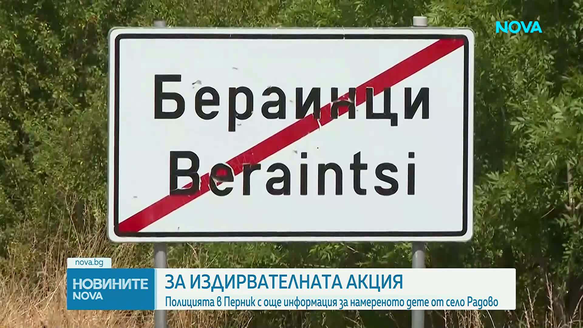 След щастливия край: Полицията с нови подробности за издирването на малкия Марти