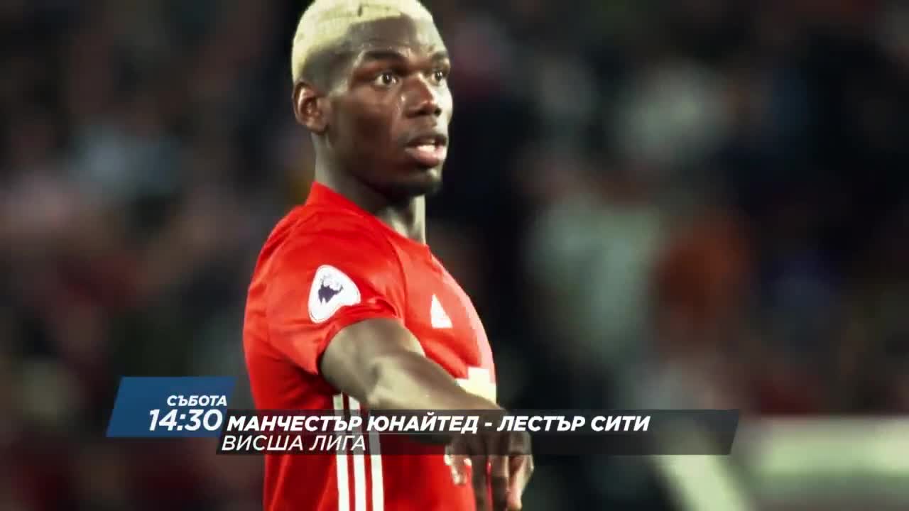 Футбол: Манчестър Юнайтед – Лестър Сити на 24 септември по DIEMA SPORT2