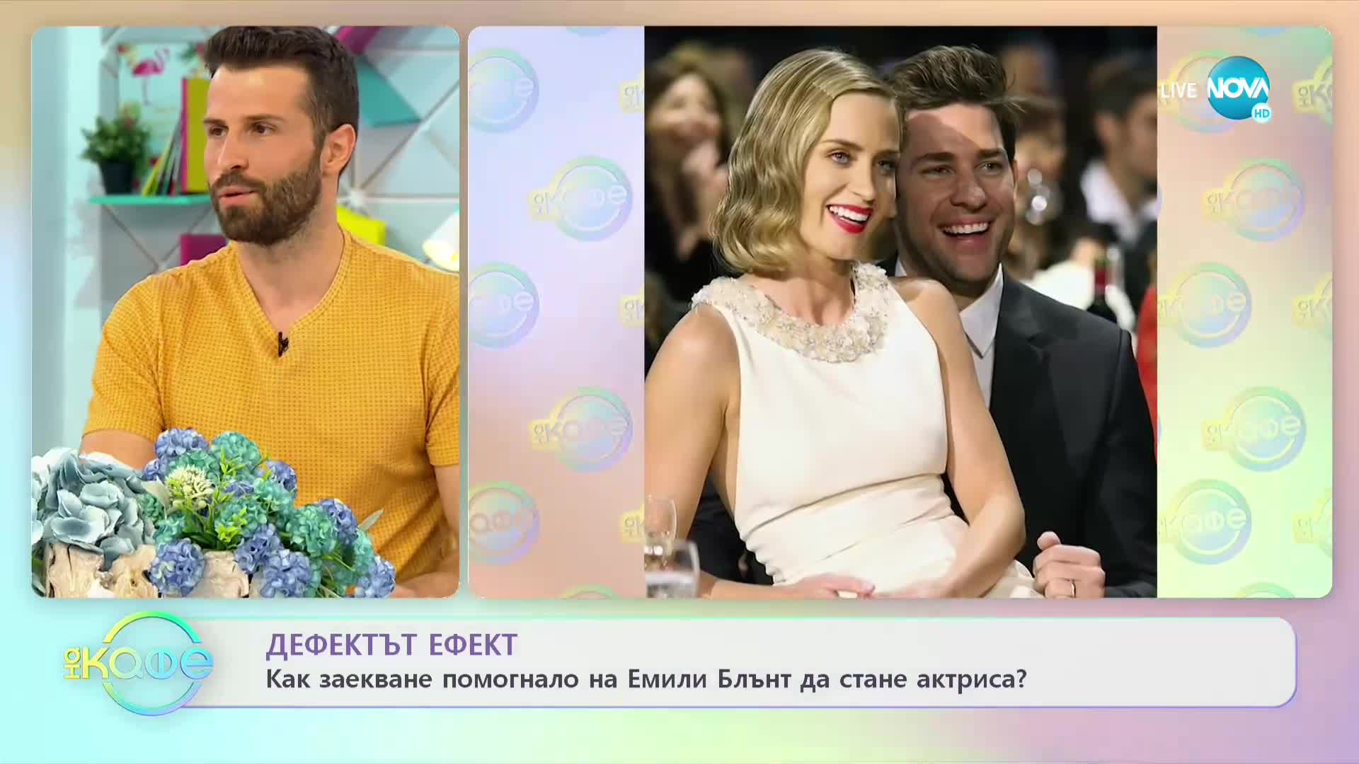 Как заекване помогнало на Емили Блънт да стане актриса? - На кафе (19.07.2021)