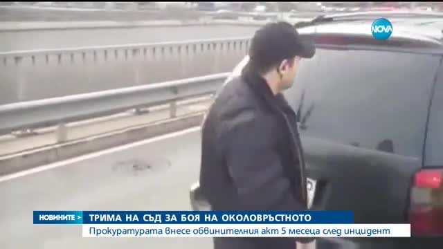 Биячите от Околовръстното отиват на съд