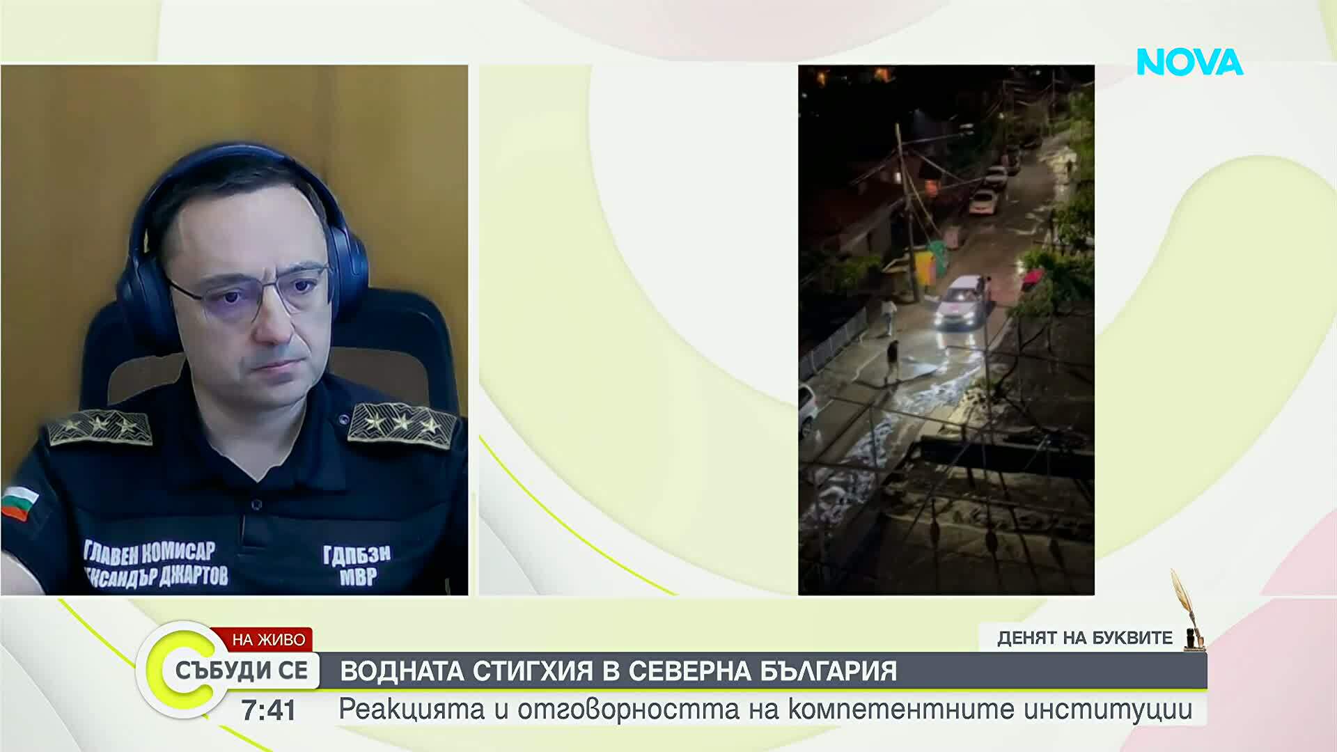 Главен комисар Александър Джартов за наводненията: Има значително нормализиране на обстановката