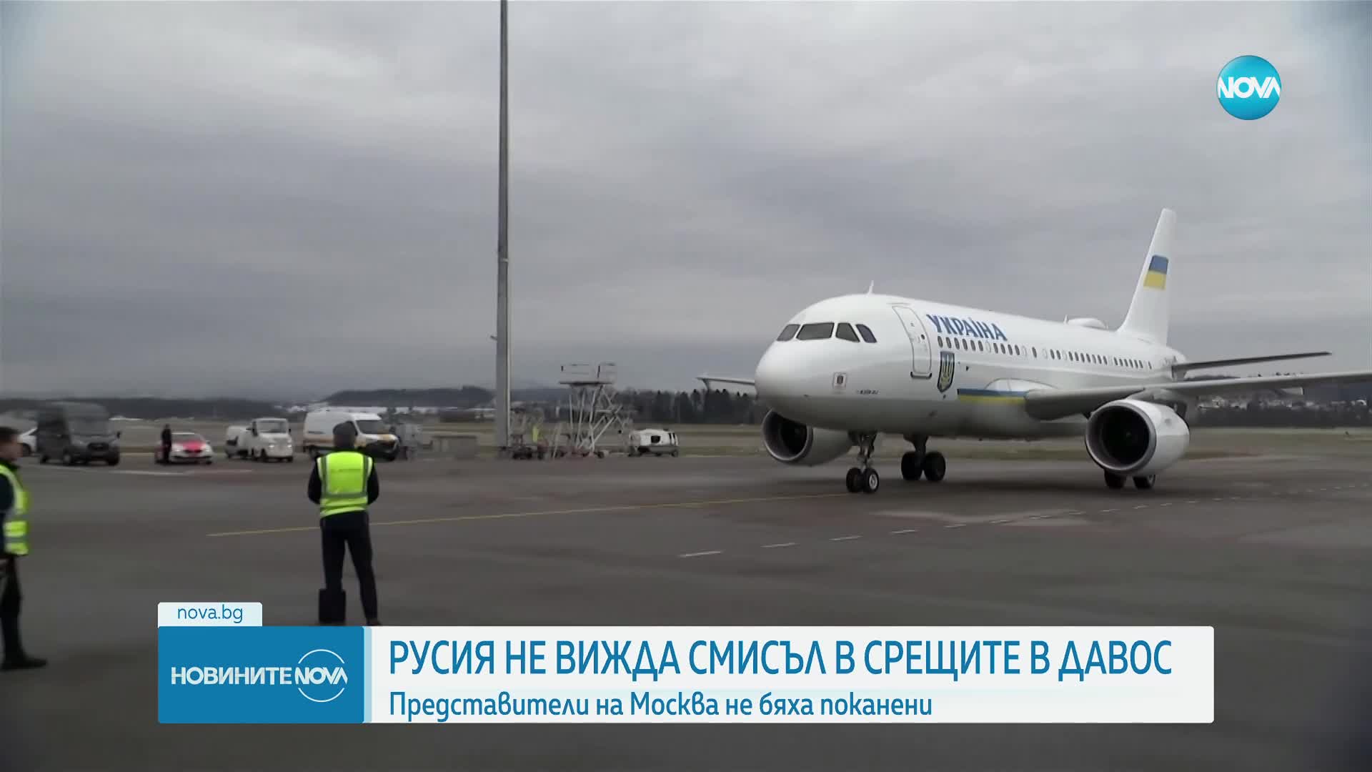 Русия определи като „безсмислени” срещите за мир в Давос