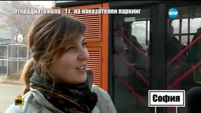 Открадната кола - 1 г. на наказателен паркинг - Господари на ефира (25.02.2015г.)