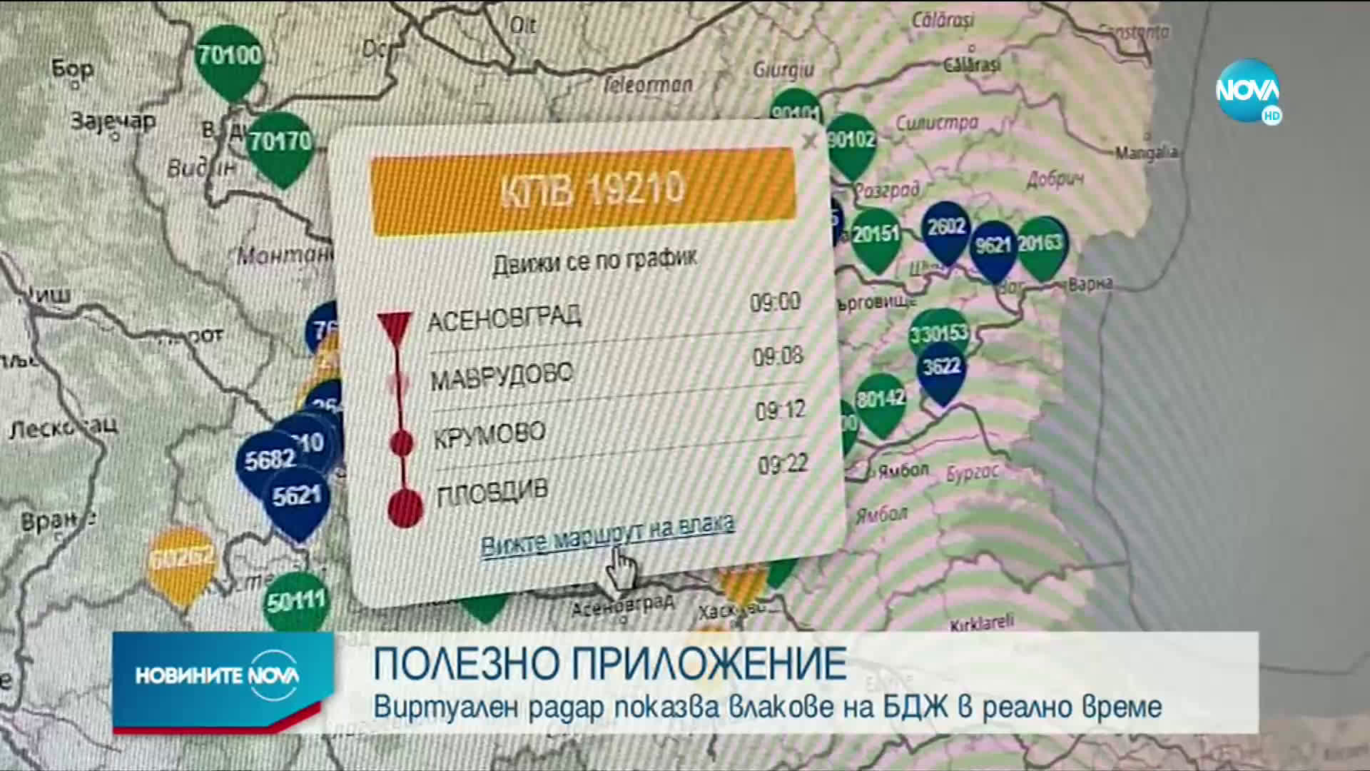 Виртуален радар показва влакове на БДЖ в реално време