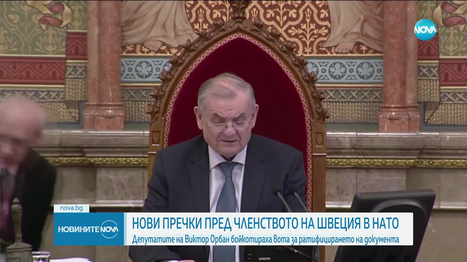 Депутатите на Орбан бойкотираха вота за членството на Швеция в НАТО