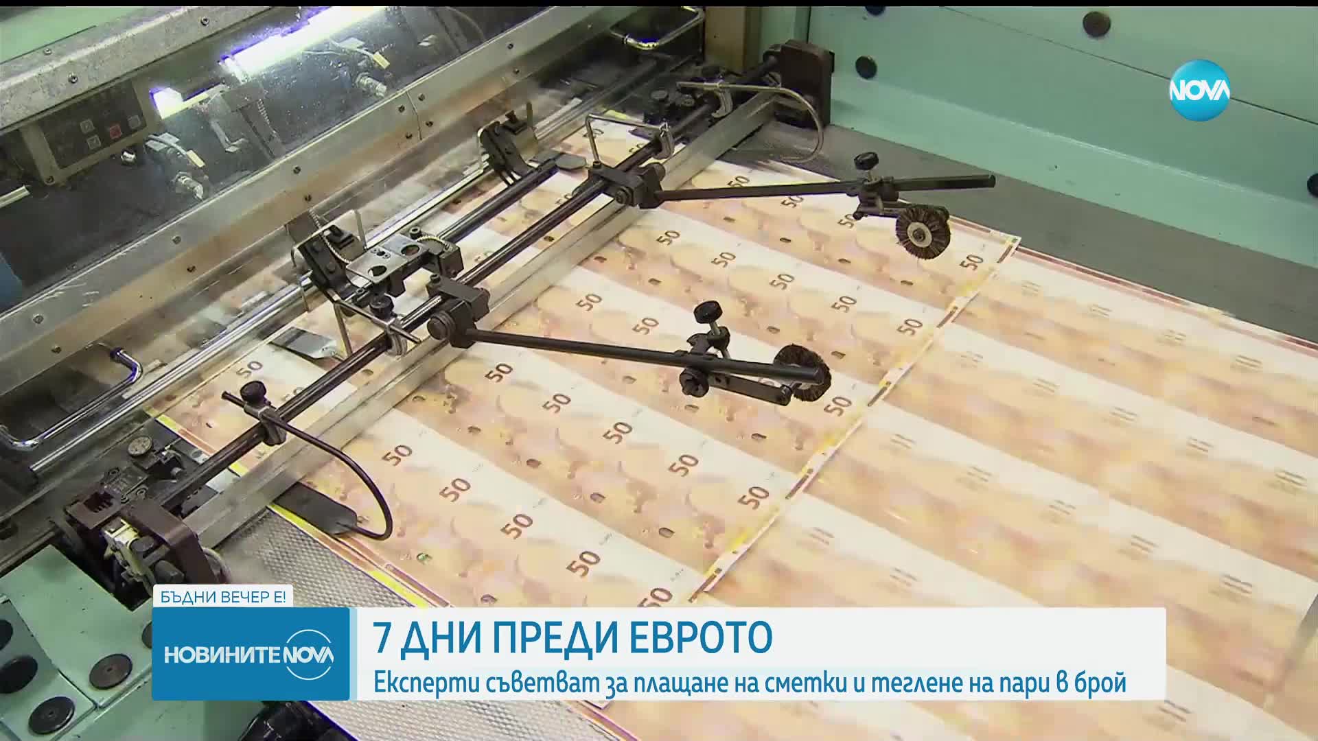 7 дни преди еврото: Експерти съветват за плащане на сметки и теглене на пари в брой
