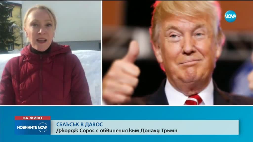 В ПОСЛЕДНИЯ ДЕН ОТ ДАВОС: Очакват речта на Доналд Тръмп