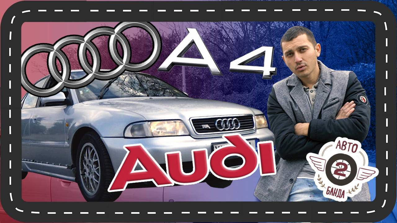 AUDI A4 - бюджетен автомобил за ценители