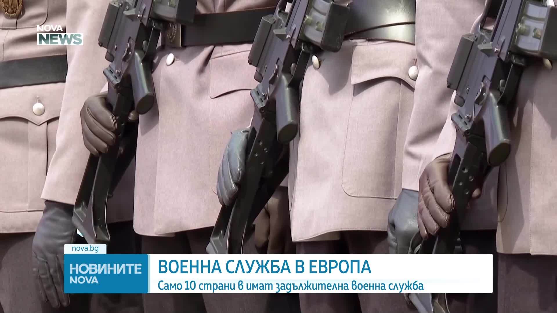 Колко и кои са европейските страни със задължителна военна служба