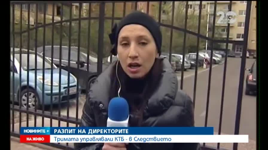 Директорите на КТБ бяха в следствието- "Новините на Нова"