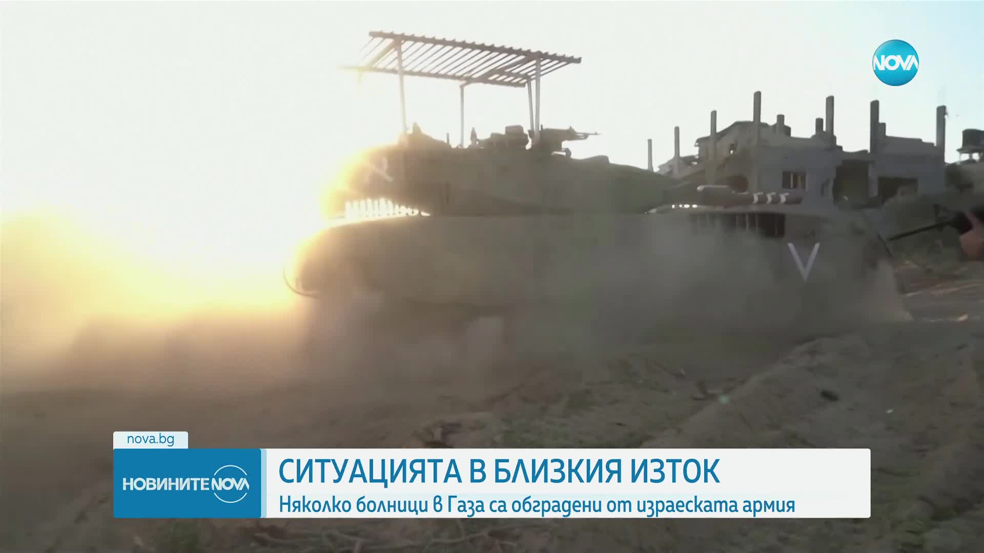 Хиляди палестинци остават обградени в няколко болници в Ивицата Газ