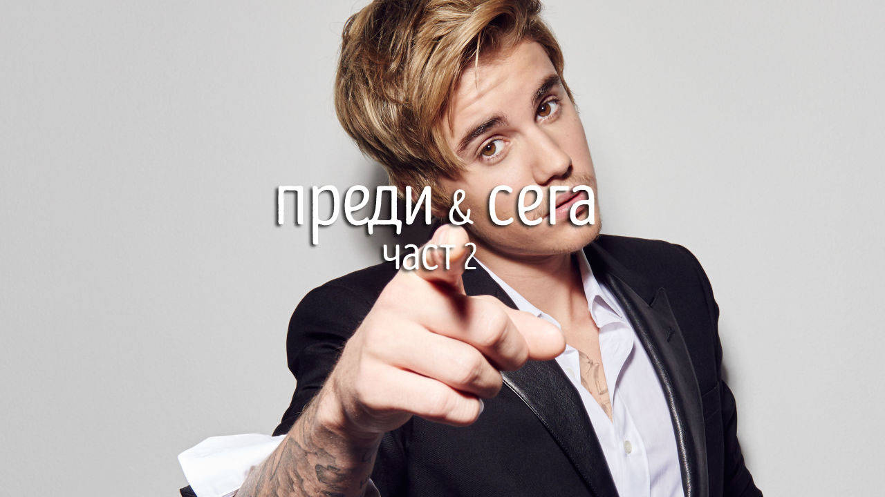 Изпълнителите: преди и сега - част 2