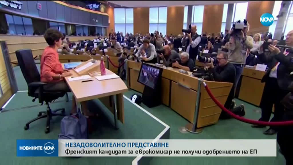 Френският кандидат за еврокомисар не получи одобрението на ЕП
