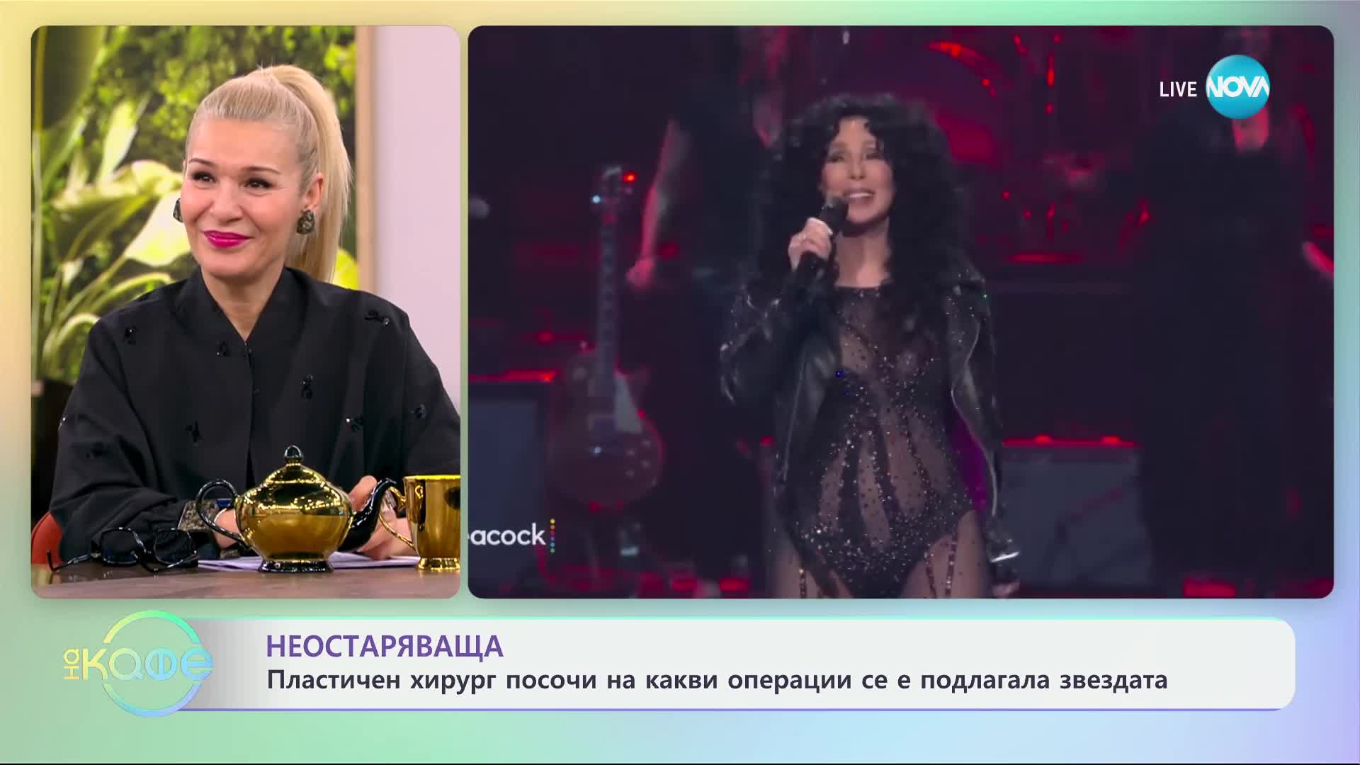 Пластичен хирург посочи на какви операции се е подлагала Шер - „На кафе“ (19.02.2025)