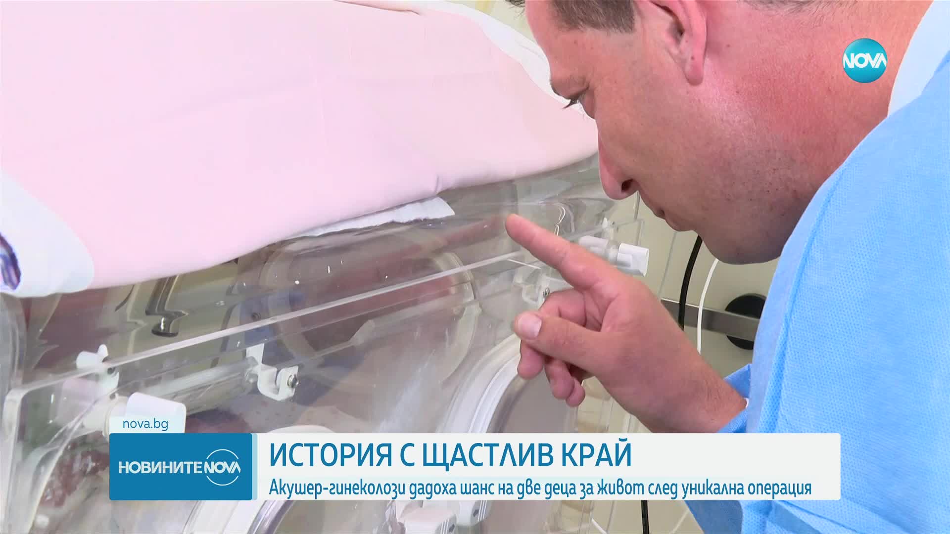 Кое е семейството, чийто близнаци бяха спасени с уникална за страната ни операция