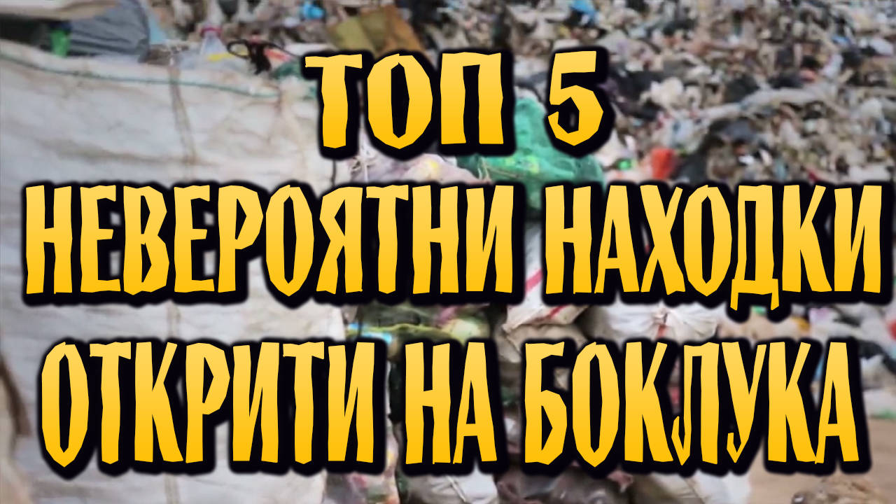Топ 5 невероятни находки открити на боклука