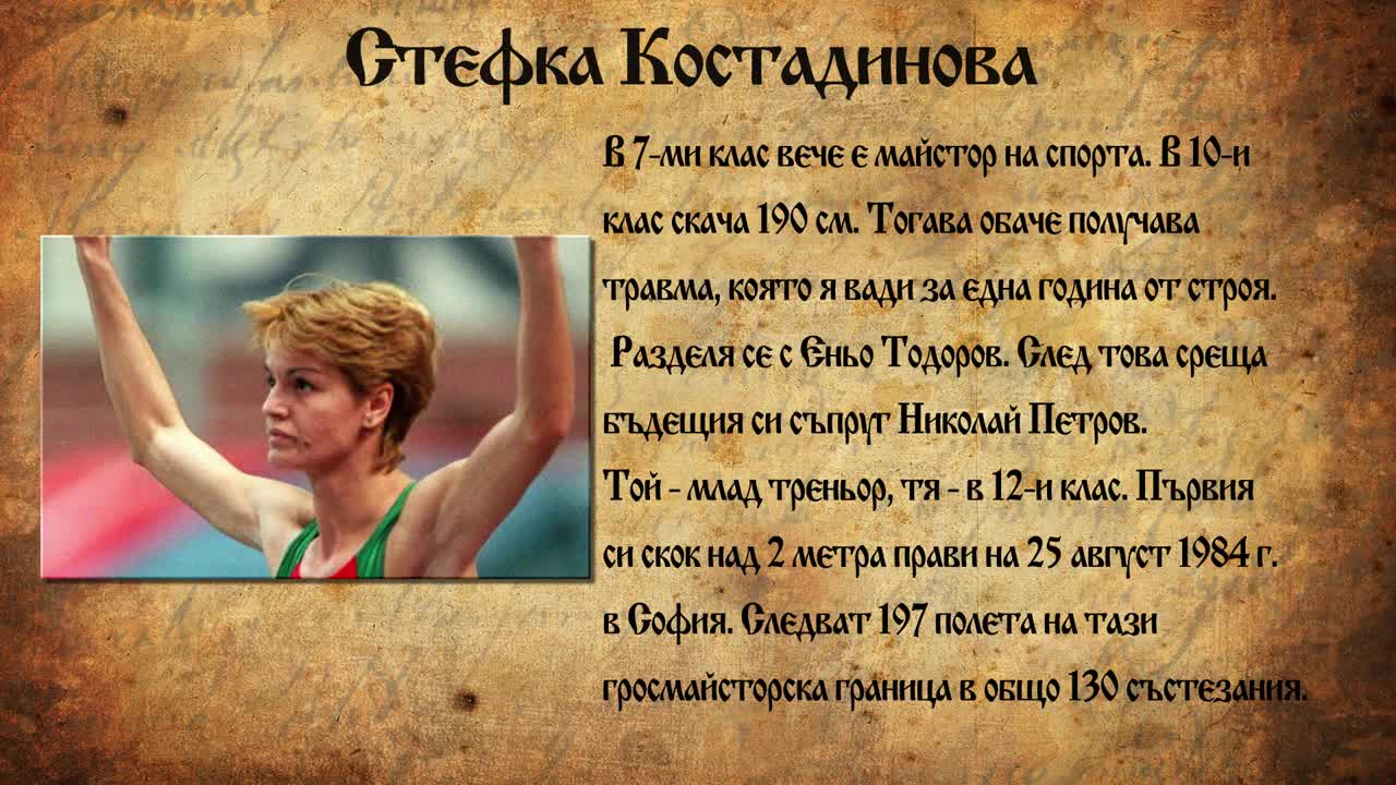 Стефка Костадинова - Златното момиче на България