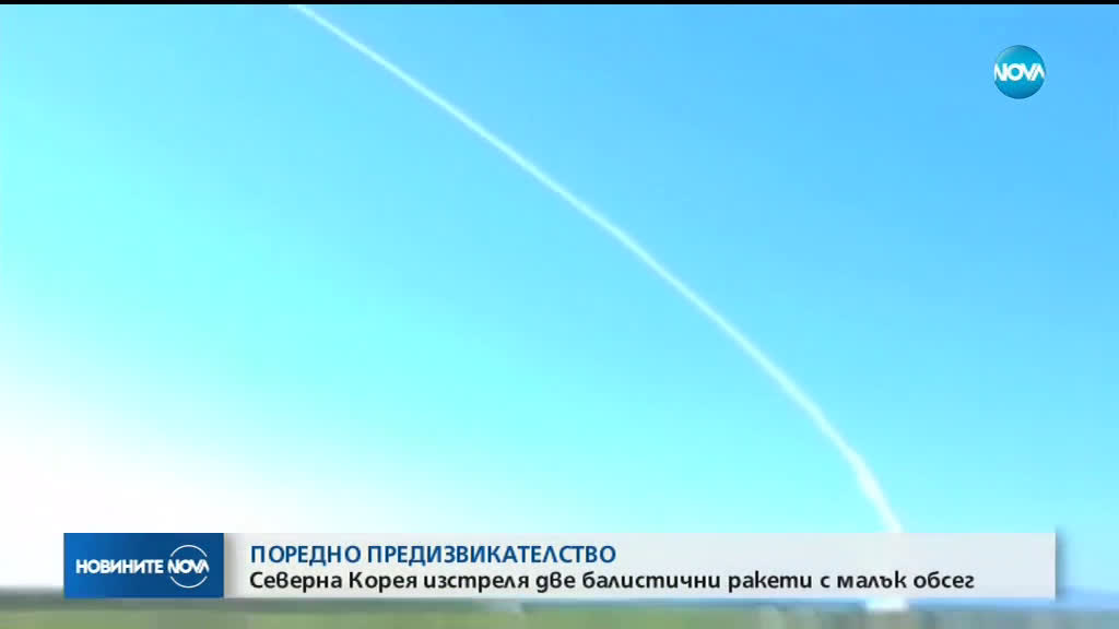 Северна Корея изстреля две балистични ракети с малък обсег
