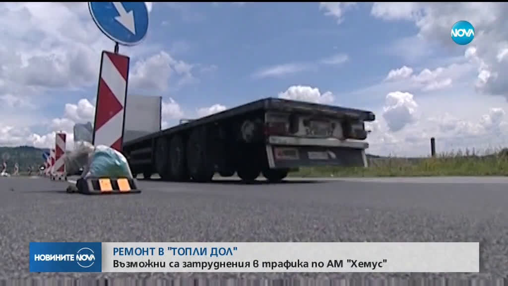 Очакват се затруднения в трафика по АМ "Хемус"