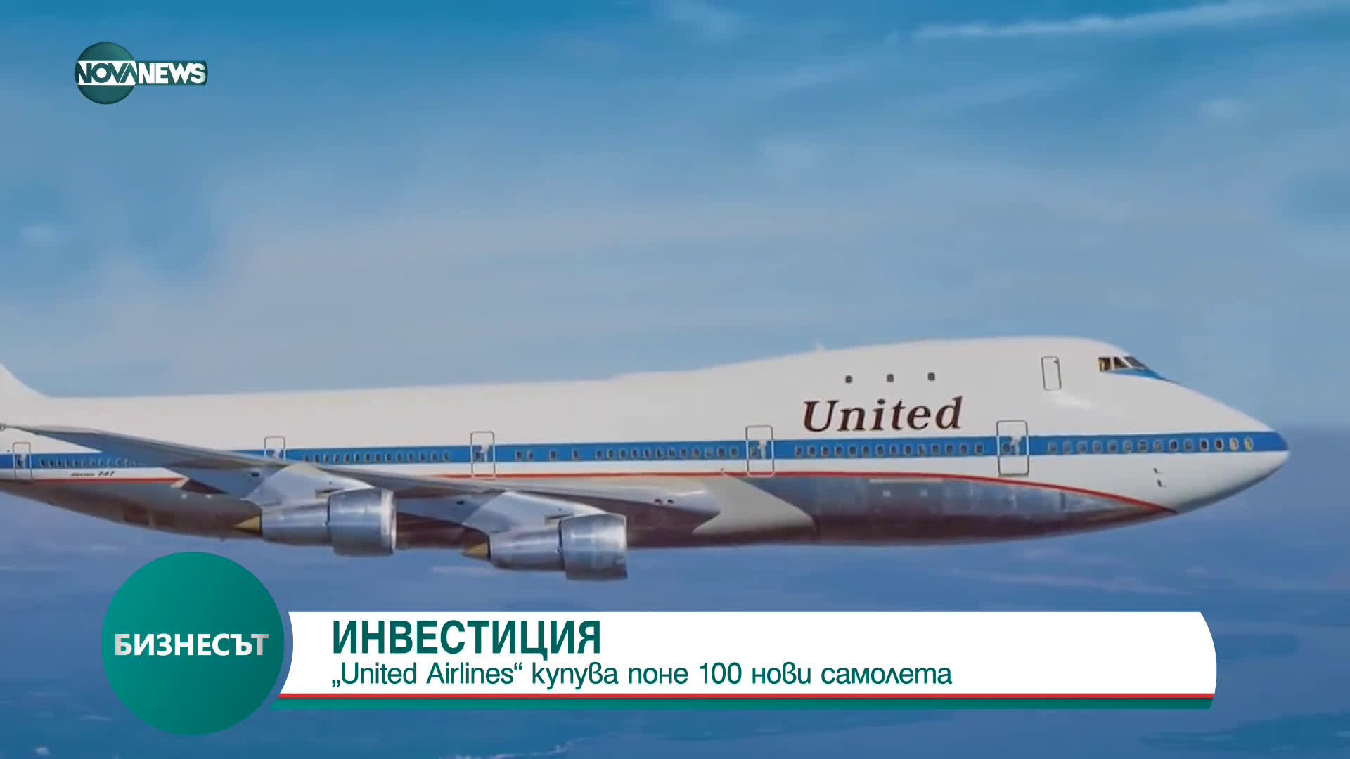 United Airlines купува поне 100 нови самолета