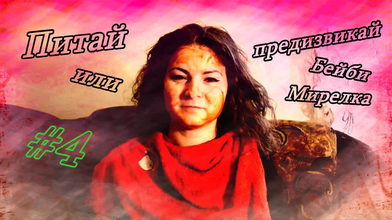 Попитай или предизвикай Бейби Мирелка #4