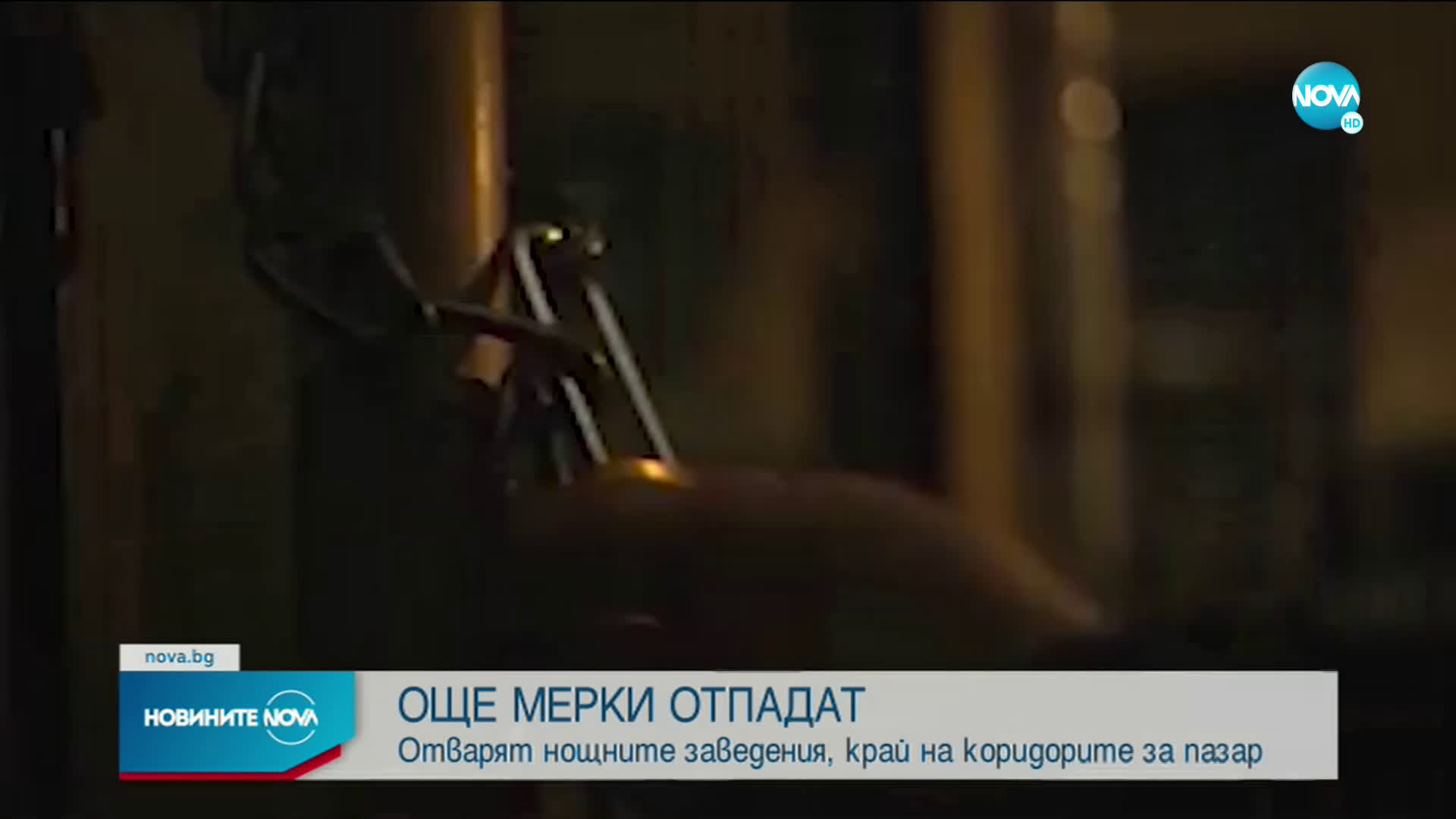 НОВО РАЗХЛАБВАНЕ: Отварят нощните заведения, край на „зелените коридори” в магазините (ОБЗОР)