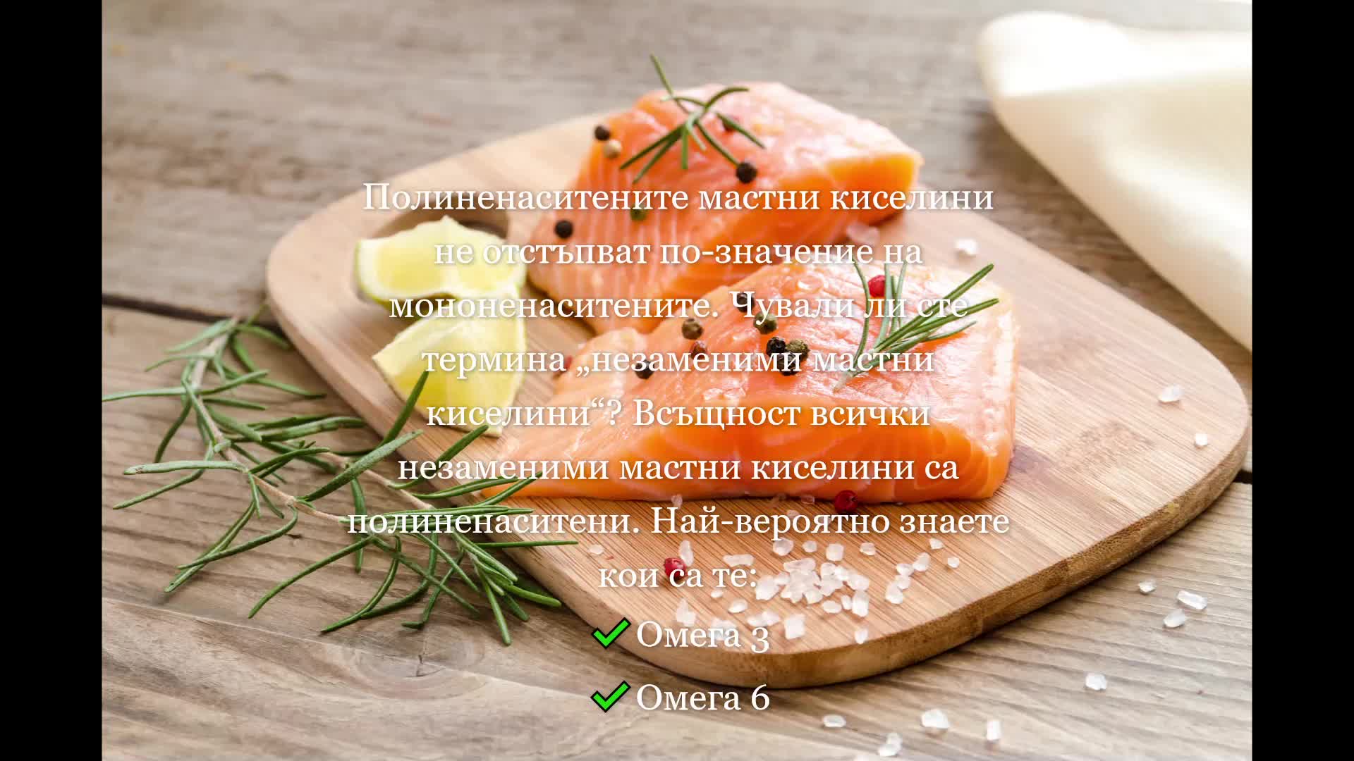 Полезните мазнини: Защо не бива да ги избягваме