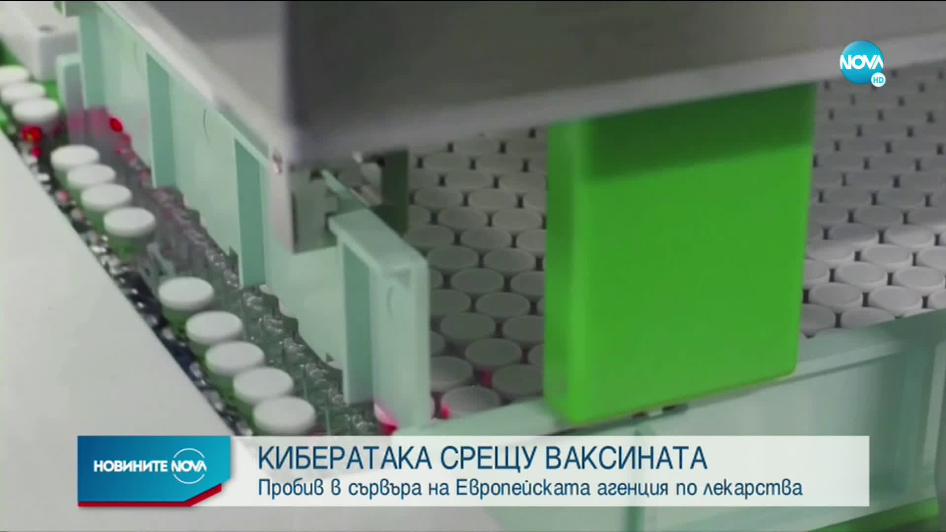 Хакнаха данните за ваксината срещу COVID-19