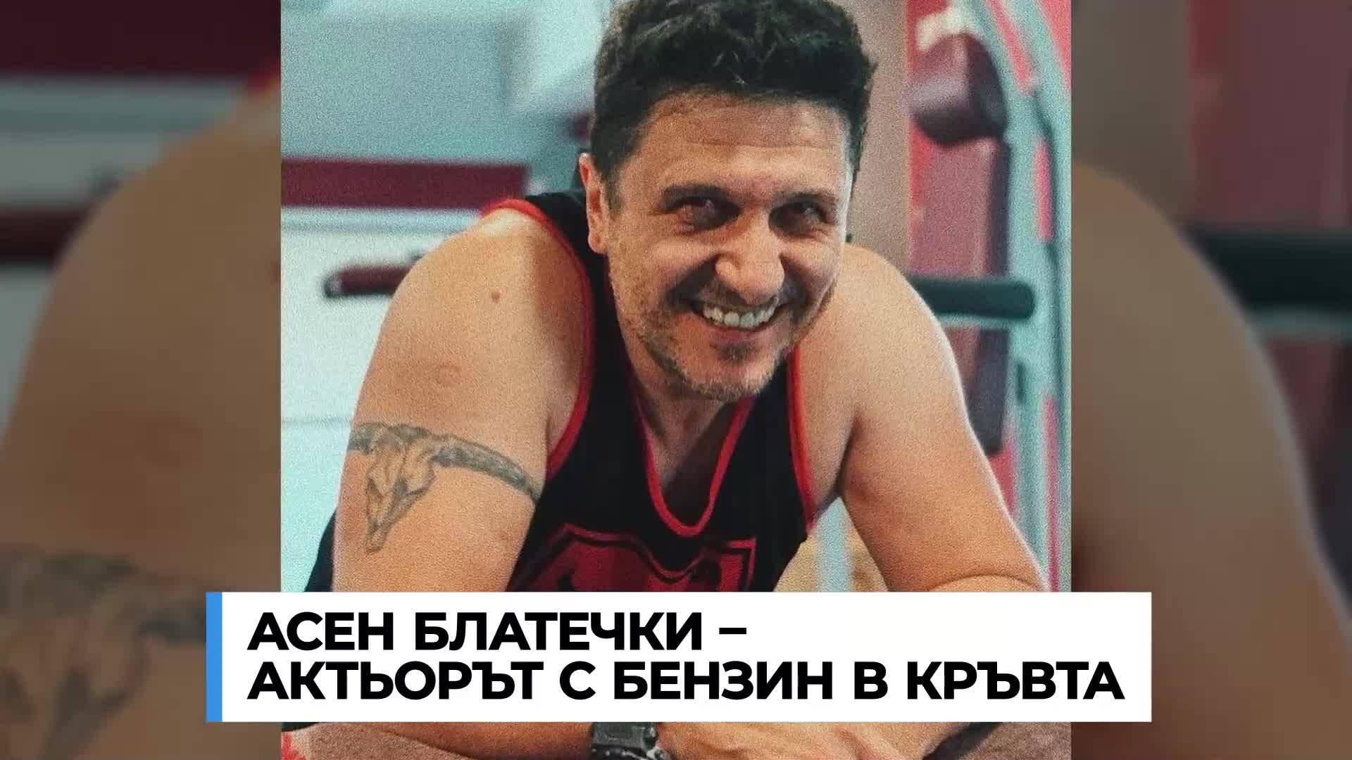 Асен Блатечки – актьорът с бензин в кръвта